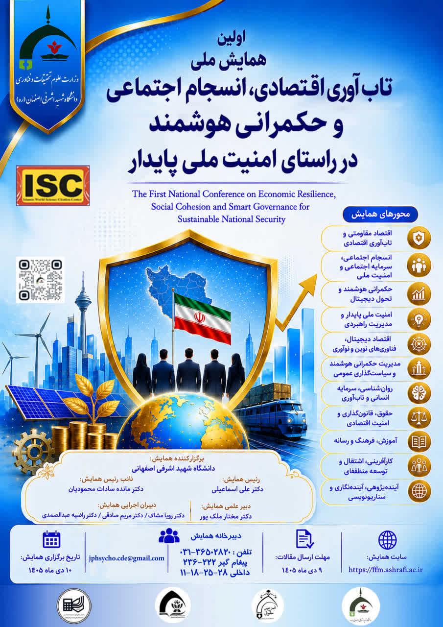  اولین همایش ملی تاب‌آوری اقتصادی، انسجام اجتماعی و حکمرانی هوشمند در راستای امنیت ملی پایدار