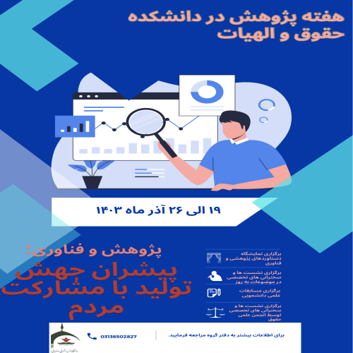 هفته پژوهش در دانشکده حقوق و الهیات