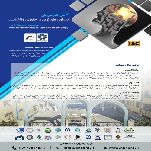 هفتمین کنفرانس ملی حقوق و روانشناسی